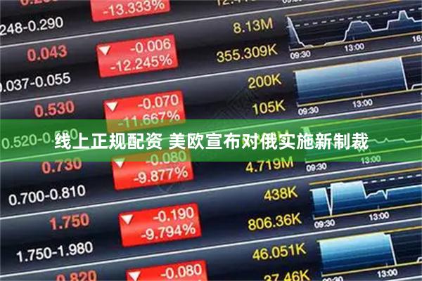 线上正规配资 美欧宣布对俄实施新制裁