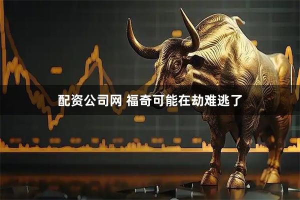 配资公司网 福奇可能在劫难逃了